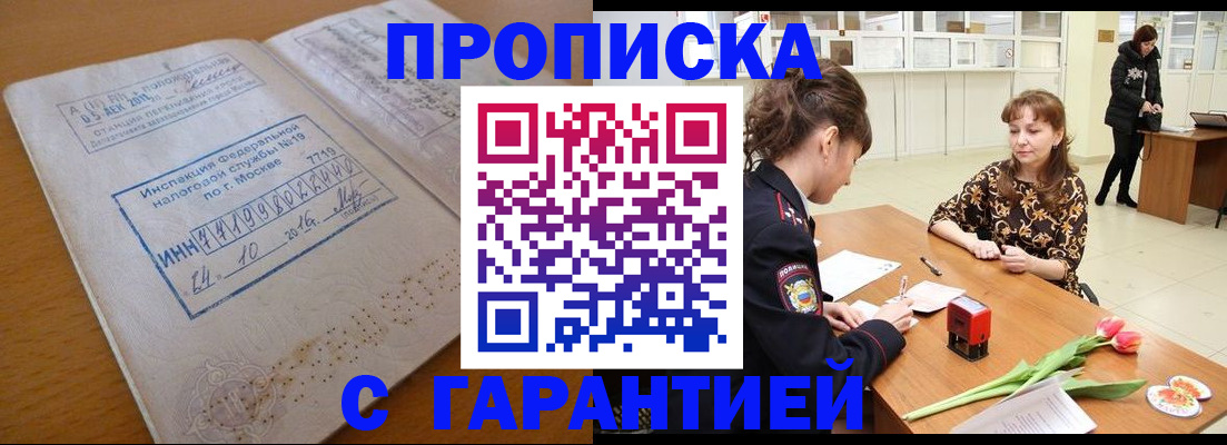 прописка штамп в Воскресенске