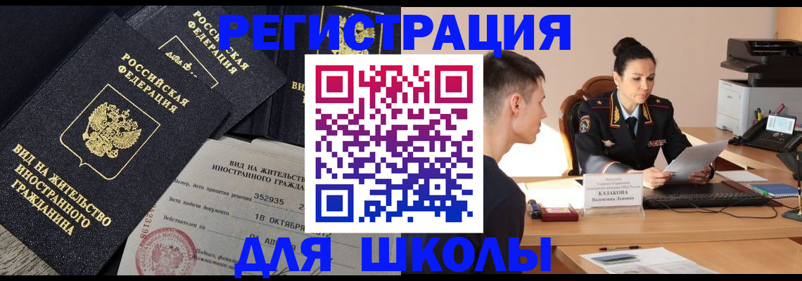временная регистрация для школы в Воскресенске